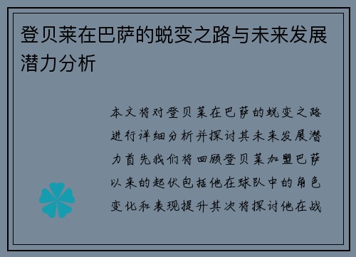 登贝莱在巴萨的蜕变之路与未来发展潜力分析