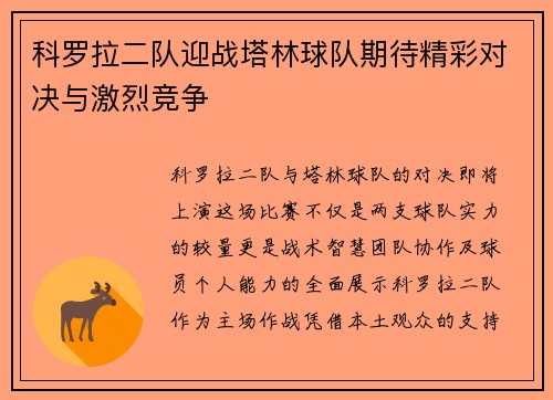 科罗拉二队迎战塔林球队期待精彩对决与激烈竞争