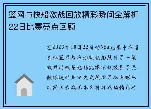 篮网与快船激战回放精彩瞬间全解析22日比赛亮点回顾