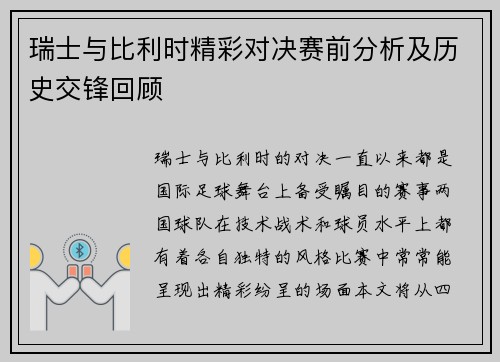 瑞士与比利时精彩对决赛前分析及历史交锋回顾