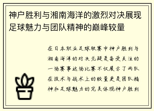 神户胜利与湘南海洋的激烈对决展现足球魅力与团队精神的巅峰较量