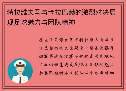 特拉维夫马与卡拉巴赫的激烈对决展现足球魅力与团队精神