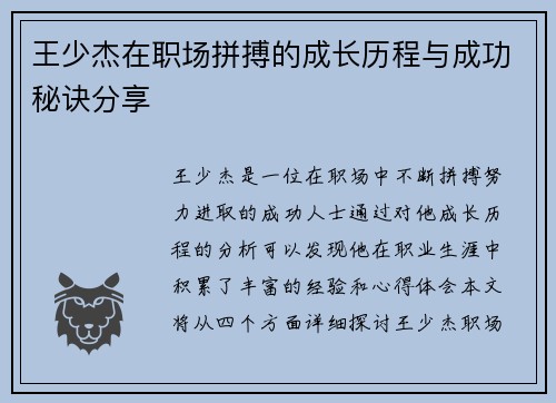 王少杰在职场拼搏的成长历程与成功秘诀分享