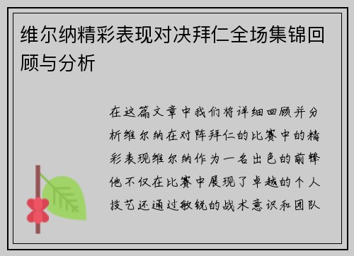 维尔纳精彩表现对决拜仁全场集锦回顾与分析