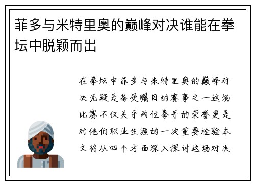 菲多与米特里奥的巅峰对决谁能在拳坛中脱颖而出