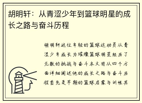 胡明轩：从青涩少年到篮球明星的成长之路与奋斗历程