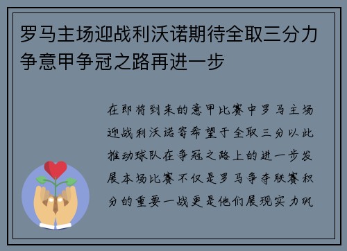 罗马主场迎战利沃诺期待全取三分力争意甲争冠之路再进一步