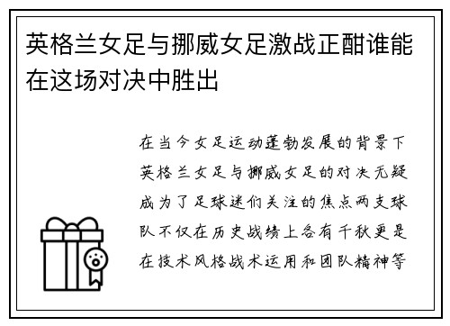 英格兰女足与挪威女足激战正酣谁能在这场对决中胜出