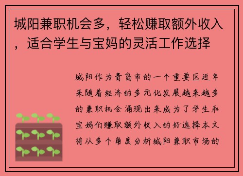 城阳兼职机会多，轻松赚取额外收入，适合学生与宝妈的灵活工作选择