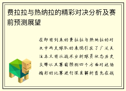 费拉拉与热纳拉的精彩对决分析及赛前预测展望