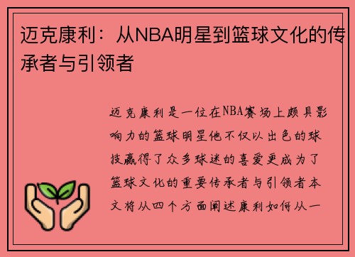 迈克康利：从NBA明星到篮球文化的传承者与引领者