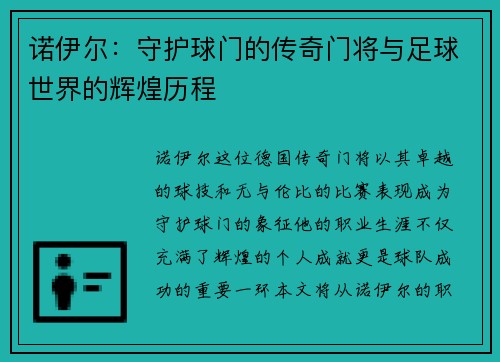 诺伊尔：守护球门的传奇门将与足球世界的辉煌历程