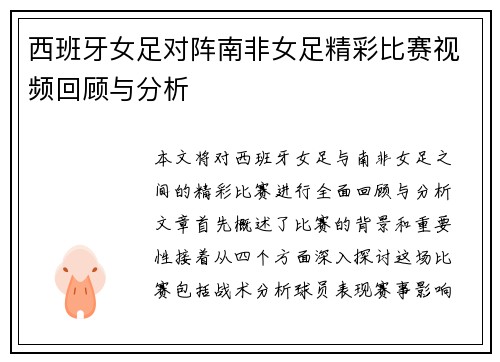 西班牙女足对阵南非女足精彩比赛视频回顾与分析