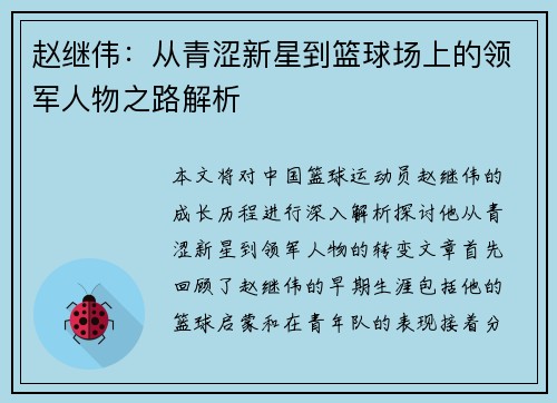 赵继伟：从青涩新星到篮球场上的领军人物之路解析