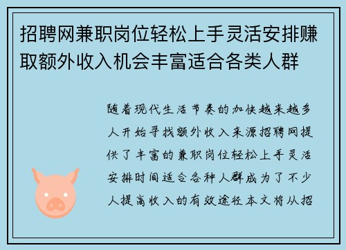 招聘网兼职岗位轻松上手灵活安排赚取额外收入机会丰富适合各类人群