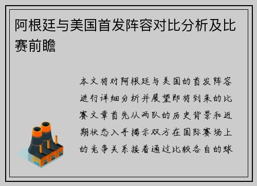 阿根廷与美国首发阵容对比分析及比赛前瞻