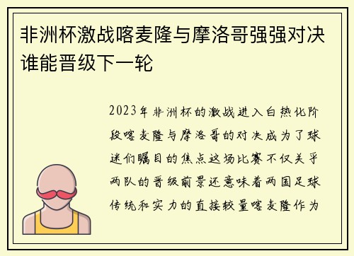 非洲杯激战喀麦隆与摩洛哥强强对决谁能晋级下一轮