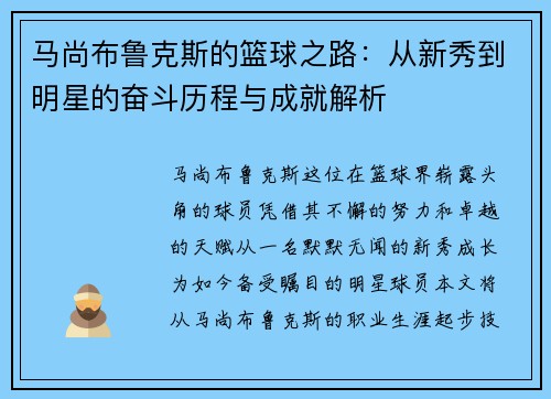 马尚布鲁克斯的篮球之路：从新秀到明星的奋斗历程与成就解析