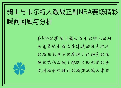骑士与卡尔特人激战正酣NBA赛场精彩瞬间回顾与分析
