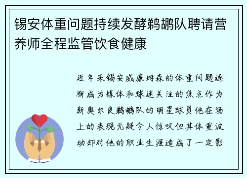 锡安体重问题持续发酵鹈鹕队聘请营养师全程监管饮食健康