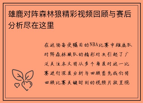 雄鹿对阵森林狼精彩视频回顾与赛后分析尽在这里