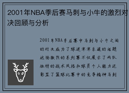 2001年NBA季后赛马刺与小牛的激烈对决回顾与分析