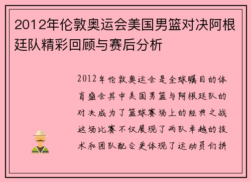 2012年伦敦奥运会美国男篮对决阿根廷队精彩回顾与赛后分析