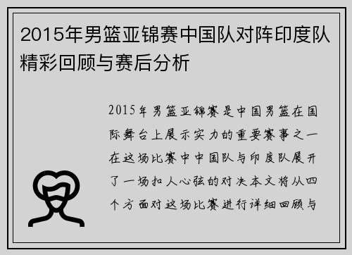 2015年男篮亚锦赛中国队对阵印度队精彩回顾与赛后分析