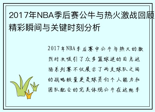 2017年NBA季后赛公牛与热火激战回顾精彩瞬间与关键时刻分析