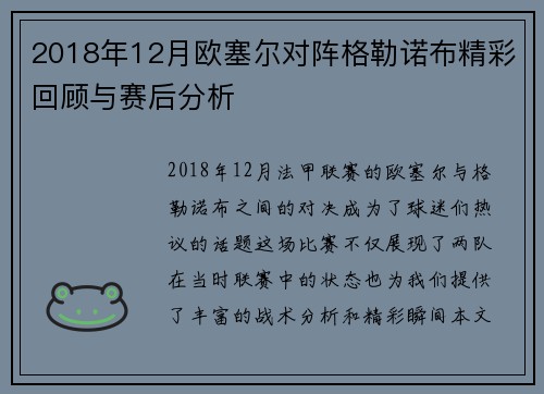 2018年12月欧塞尔对阵格勒诺布精彩回顾与赛后分析