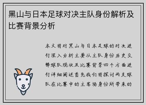 黑山与日本足球对决主队身份解析及比赛背景分析