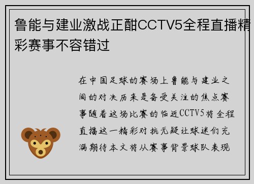 鲁能与建业激战正酣CCTV5全程直播精彩赛事不容错过