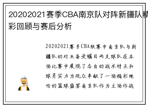 20202021赛季CBA南京队对阵新疆队精彩回顾与赛后分析