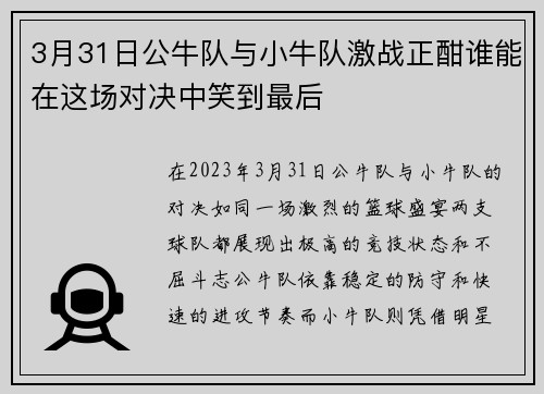 3月31日公牛队与小牛队激战正酣谁能在这场对决中笑到最后