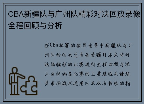CBA新疆队与广州队精彩对决回放录像全程回顾与分析