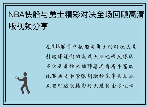 NBA快船与勇士精彩对决全场回顾高清版视频分享