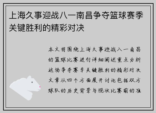 上海久事迎战八一南昌争夺篮球赛季关键胜利的精彩对决
