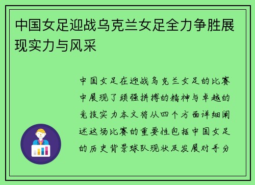 中国女足迎战乌克兰女足全力争胜展现实力与风采