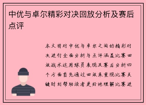 中优与卓尔精彩对决回放分析及赛后点评