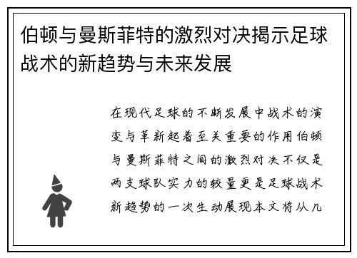 伯顿与曼斯菲特的激烈对决揭示足球战术的新趋势与未来发展