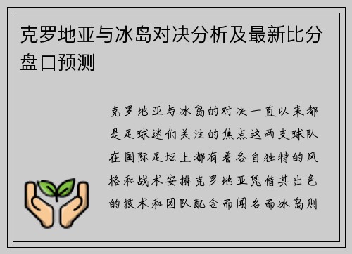 克罗地亚与冰岛对决分析及最新比分盘口预测