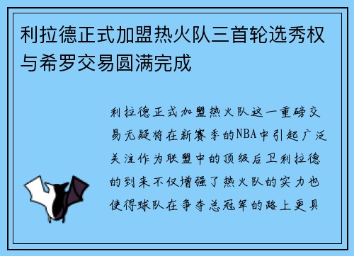 利拉德正式加盟热火队三首轮选秀权与希罗交易圆满完成