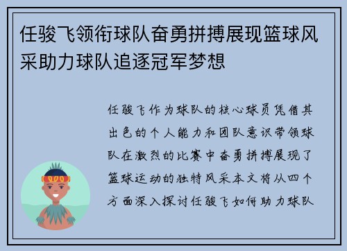 任骏飞领衔球队奋勇拼搏展现篮球风采助力球队追逐冠军梦想