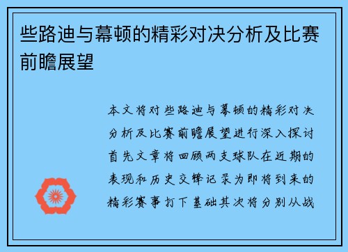 些路迪与幕顿的精彩对决分析及比赛前瞻展望