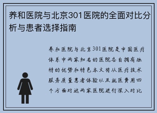 养和医院与北京301医院的全面对比分析与患者选择指南