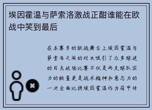 埃因霍温与萨索洛激战正酣谁能在欧战中笑到最后