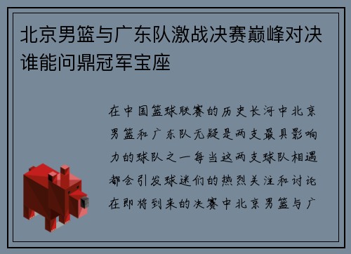 北京男篮与广东队激战决赛巅峰对决谁能问鼎冠军宝座