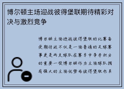 博尔顿主场迎战彼得堡联期待精彩对决与激烈竞争
