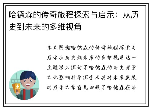 哈德森的传奇旅程探索与启示：从历史到未来的多维视角