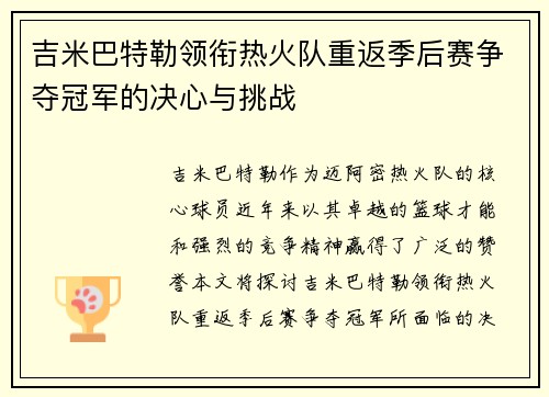 吉米巴特勒领衔热火队重返季后赛争夺冠军的决心与挑战